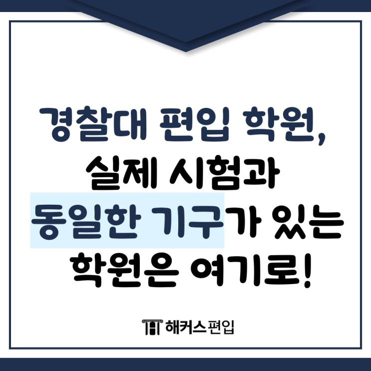  경찰대 편입 학원, 실제 시험과 동일한 기구가 있는 학원은 여기로!