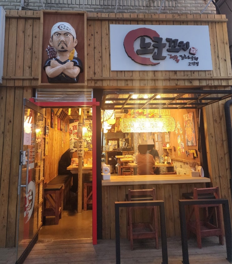  노군꼬치 서울고덕점 - 새로 오픈한 상일동역 근처 이자카야