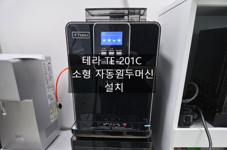  삼성 한그루바이오 테라 TE-201c  원두소형자동머신 설치 / 테라201 te-201c te-201u