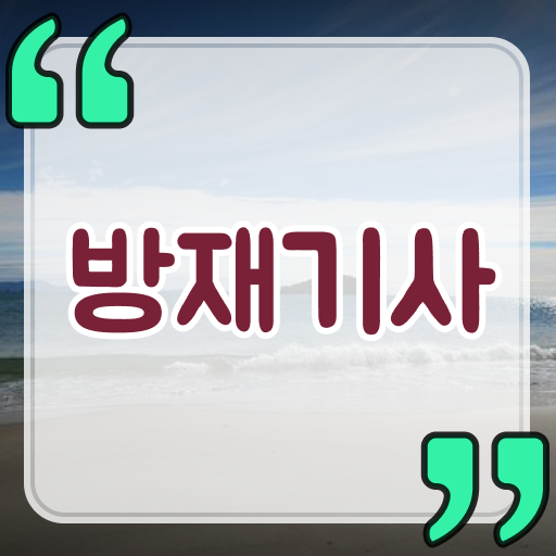  방재기사인강 방재기사 응시조건 인강으로 15주만에 성공한 방법