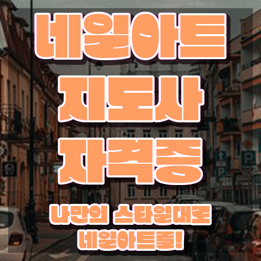 청라네일아트학원 , 네일아트지도사 자격증 합격한 팁 확인하고 가세요
