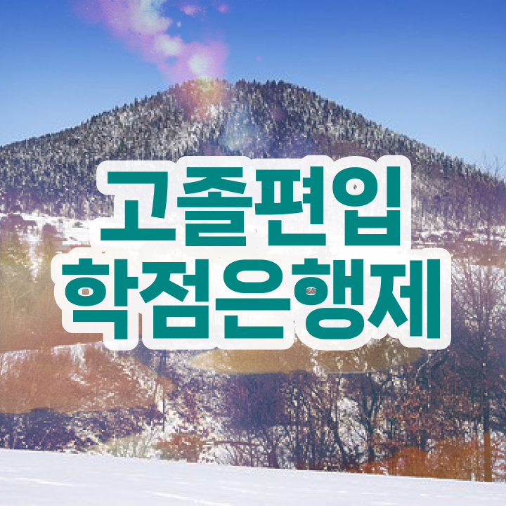  학점은행 편입 , 학점은행제 필요할까요? 기간 단축 비용절감 방법 확인