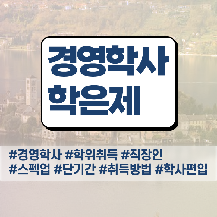  , 경영학사 무자격 비전공자도 쉽고 빠르게 완료한 노하우