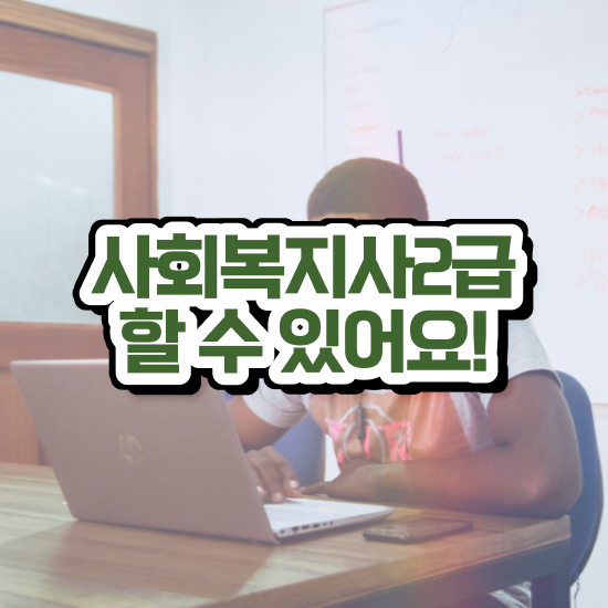  인천 사회복지사교육사이트 ~ 사회복지사2급 비전공자도 독학으로 간단하게
