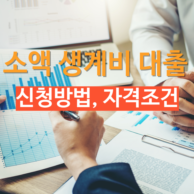 서민금융진흥원 소액 생계비 대출 신청
