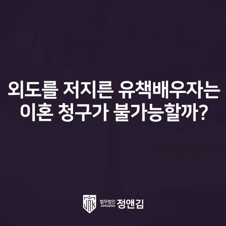  유책 배우자는 이혼 청구를 할 수 없다고 하던데 사실인가요?