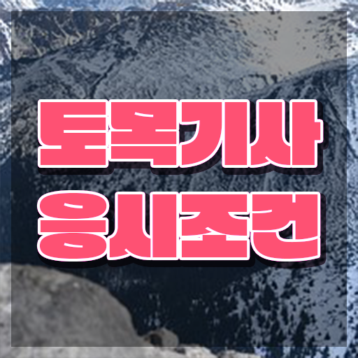  토목기사 시험시간 토목기사 취득자격 온라인으로 반 년만에 준비한 팁