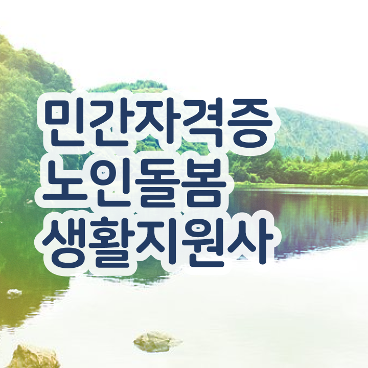 노인 자격증 , 노인돌봄생활지원사 취득한 과정 , 활용 방법과 전망