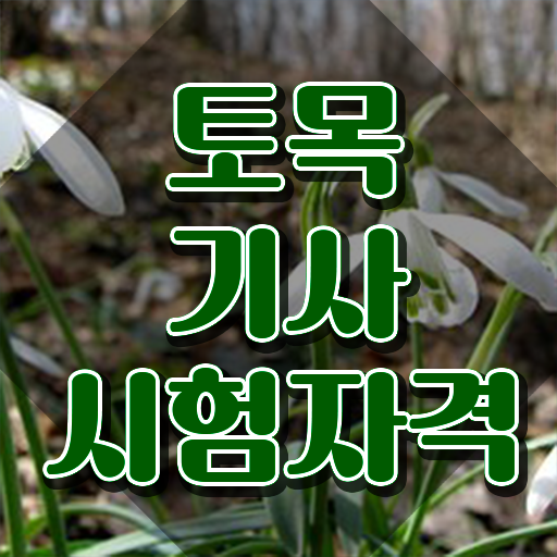  토목기사 과목 토목기사 취득자격 인강으로 5달만에 완료한 노하우