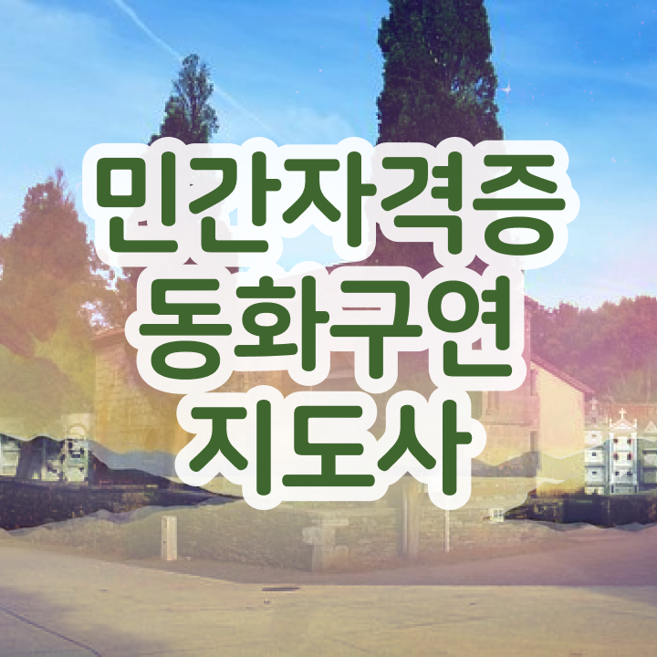  2급동화구연지도사교육원 , 동화구연지도사 자격증 독학으로 준비한 방법 및 활용 방법