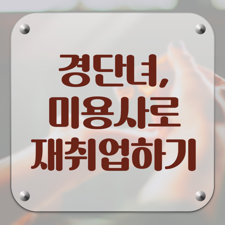 미용자격증 필기 과정 보지 않고도 , 헤어미용자격증 취득하고 샵인샵 차렸어요