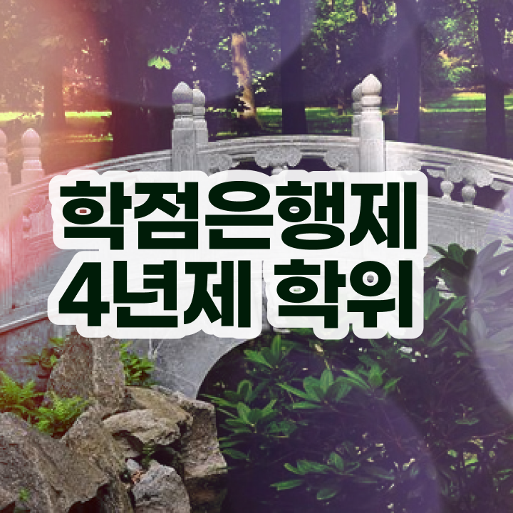  학점은행제 국가장학금 , 학점은행제 학위취득 필요할까요? 기간 단축 비용절감 노하우 요약했어요