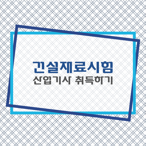  건설재료시험산업기사 취득자격 학점은행제로 4개월 만에 성공한 팁