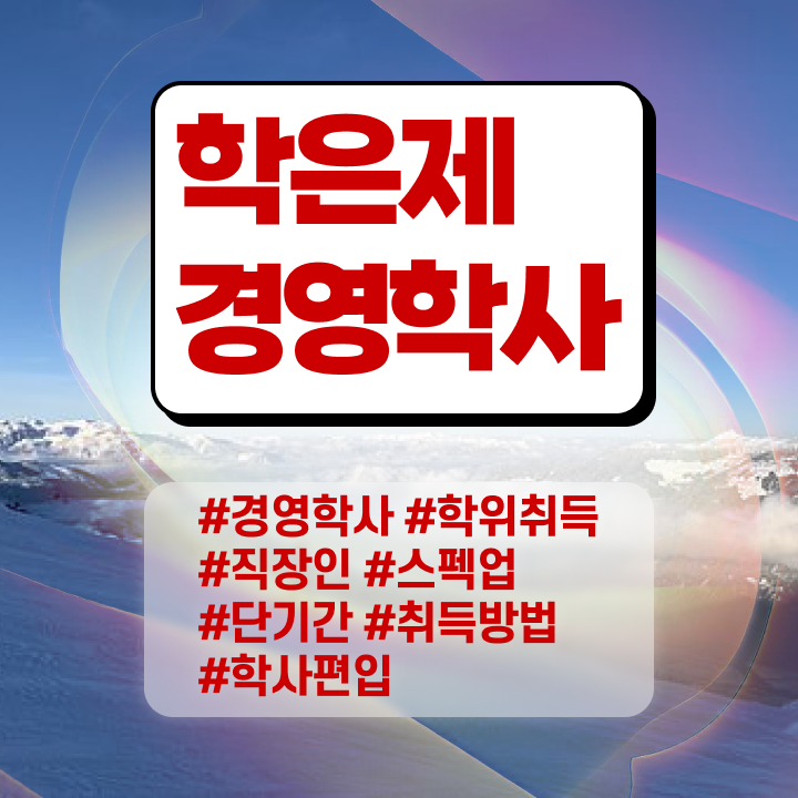 학점은행제 학위증 이미지 실무경력 없어도 단기간에 준비했던 방법