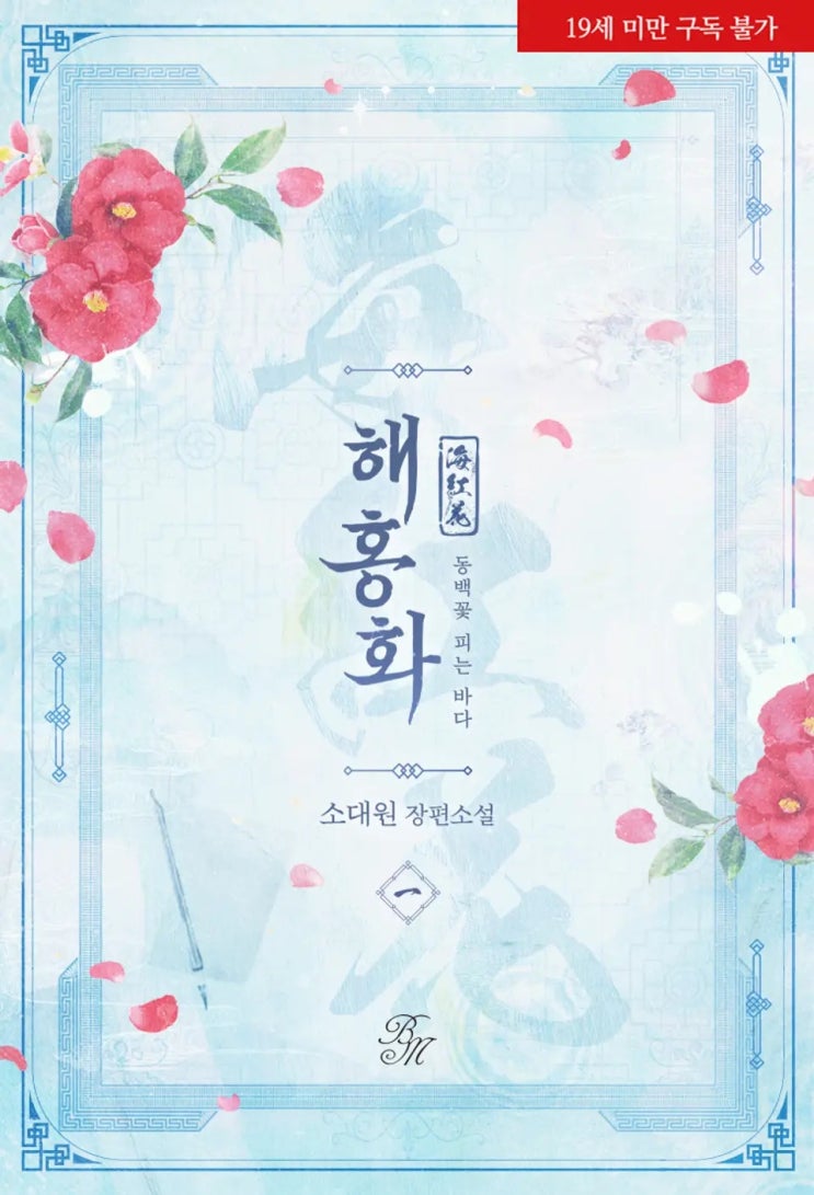 BL소설 리뷰) 소대원-해홍화(海紅花) : 동백꽃 피는 바다 BL소설 리뷰) 소대원-해홍화(海紅花) : 동백꽃 피는 바다
