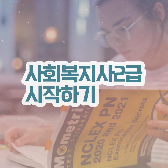  목포 사회복지사2급사이버강의추천 ~ 사회복지사2급 학력 상관없이 온라인 과정으로 손쉽게