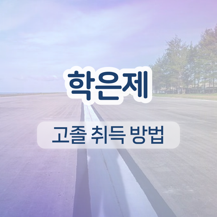  학점은행제 국가장학금 온라인 과정 100%로 쉽게 준비했던 과정
