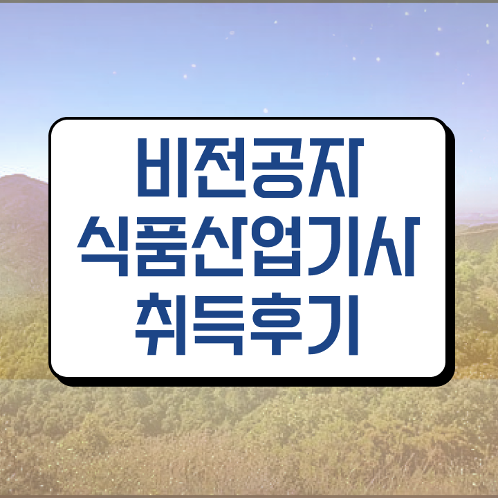  식품산업기사 시험 식품산업기사 응시자격 독학으로 반 년만에 끝낸 팁