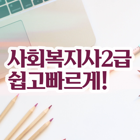  천안 사회복지사응시자격 , 사회복지사2급 고졸자도 학점은행제 인강으로 간편하게