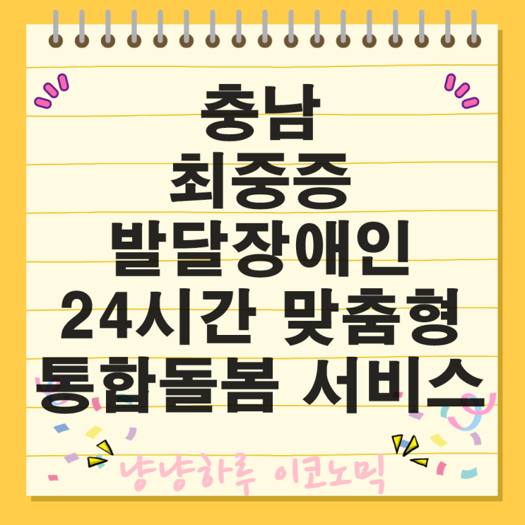  충남 최중증 발달장애인 24시간 맞춤형 통합돌봄 복지 서비스 대상자