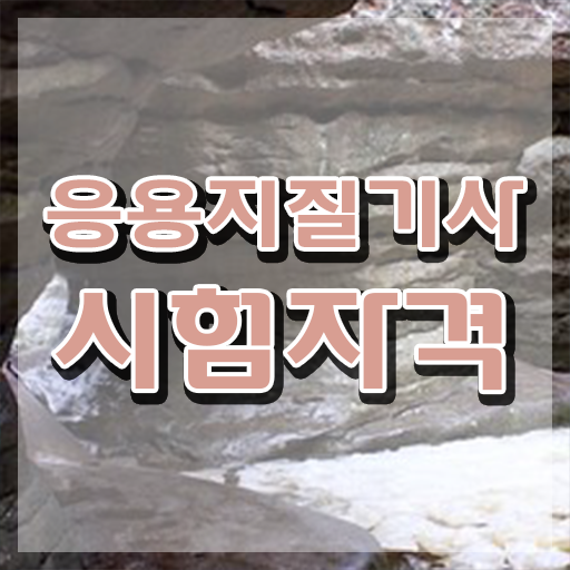  응용지질기사 시험자격 인강만 듣고 간편하게 준비한 방법