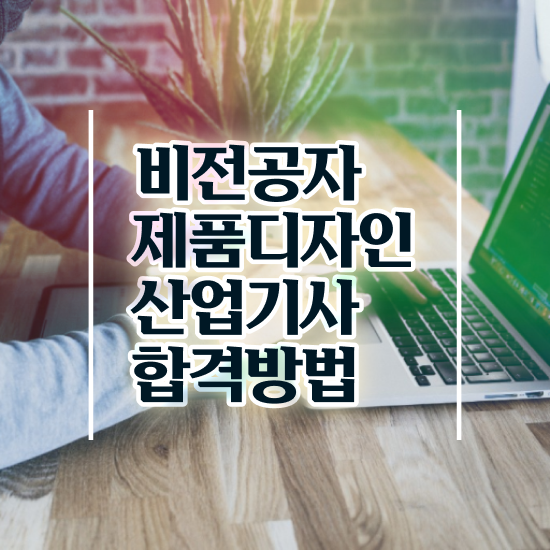  제품디자인산업기사 응시조건 학점은행제로 간단하게 성공한 후기