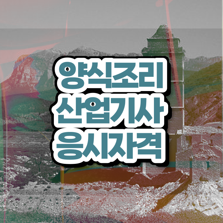  양식조리산업기사 자격요건 온라인 수업으로 4개월 만에 성공한 과정