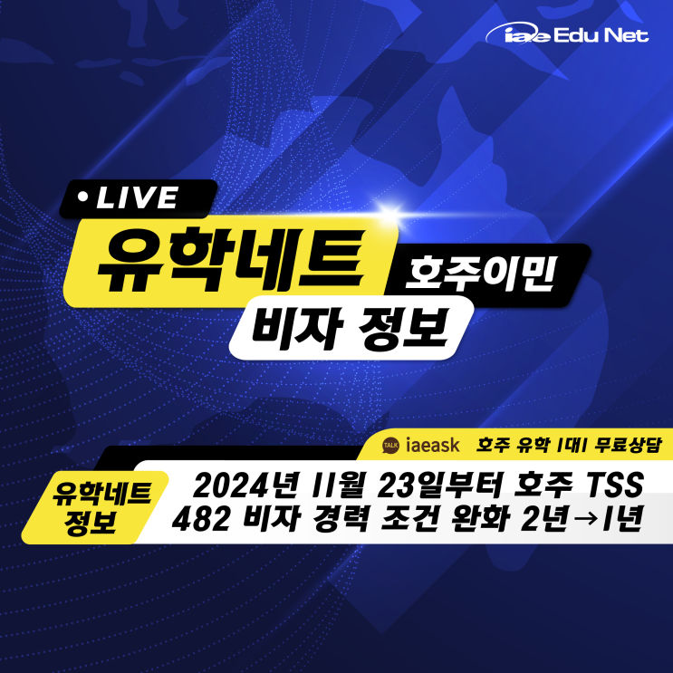  [호주 이민 & 영주권 정보] TSS 482 비자 경력 조건 완화 |2024년 11월 23일부터 적용 | 호주 부족직업군 예시 | 호주 고용주 후원 이민