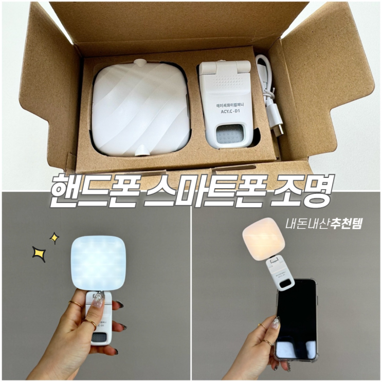  핸드폰 스마트폰 촬영 장비 충전식 LED 미니 조명 셀카 에이제이콰이어트 쿠팡 내돈내산 추천 리뷰