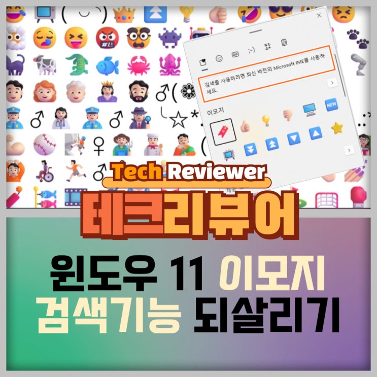 윈도우11 이모지 창 검색 기능이 안될 때 조치 방법