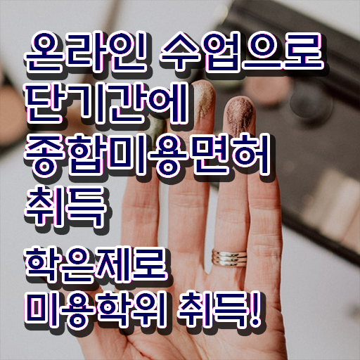  네일 자격증 일정 , 미용사자격증 6개월 만에 갖추고 샵까지 차렸어요