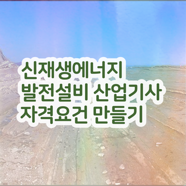  신재생에너지발전설비산업기사(태양광) 필기 합격기준 신재생에너지발전설비산업기사(태양광) 취득자격 온라인 과정으로 15주만에 끝낸 전략