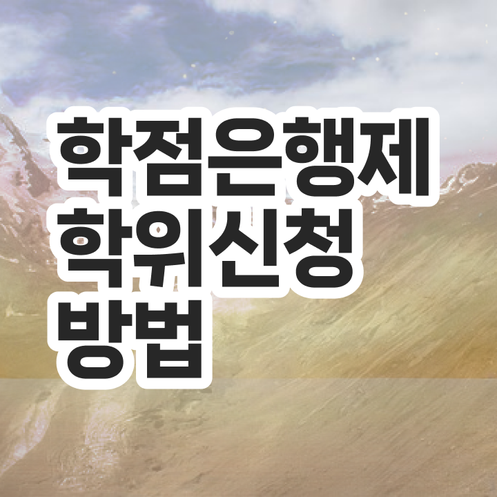  학점은행제 학위증 이미지 학점은행제 학위 혼자서 독학으로 최단기간 준비하는 노하우