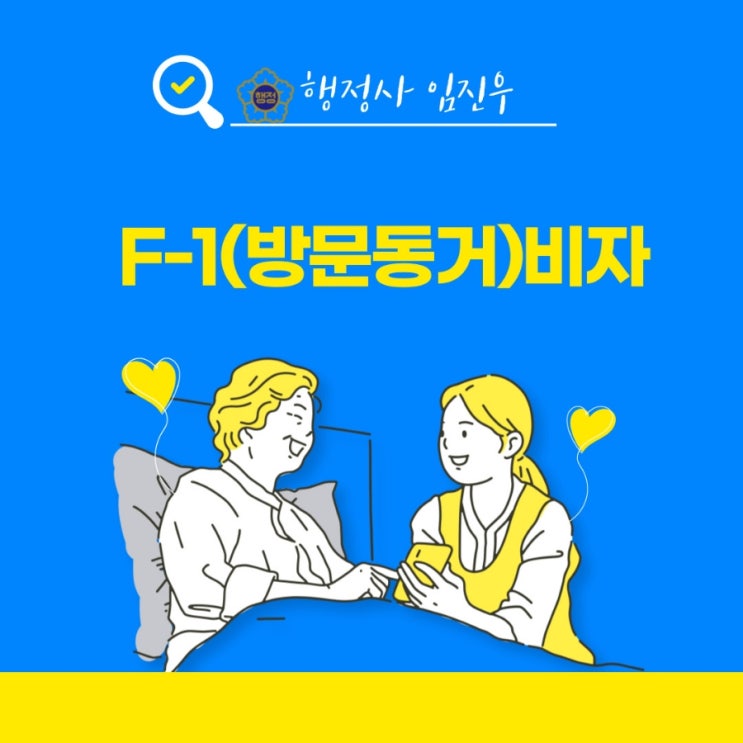  F-1비자(방문동거비자)