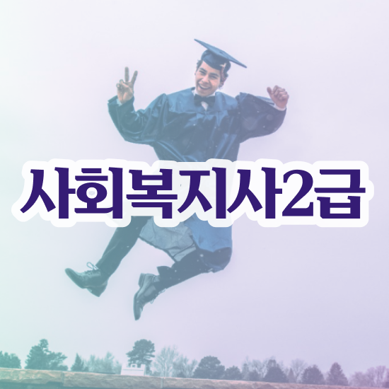  강릉 사회복지 공무원시험과목 사회복지사2급 대학진학없이 학은제 활용하여 빠르게