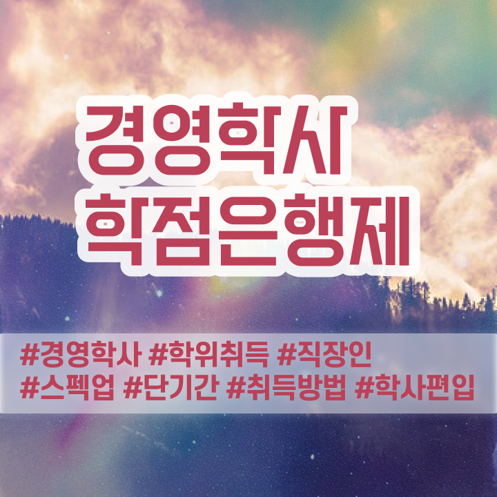  , 경영학 온라인 교육원 통해서 쉽고 빠르게 준비한 방법