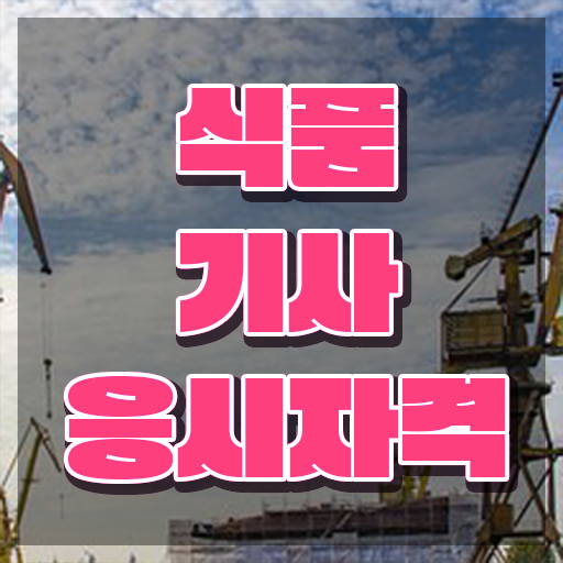  식품기사 필기 합격률 식품기사 시험응시자격 인강만 듣고 4달만에 성공한 전략