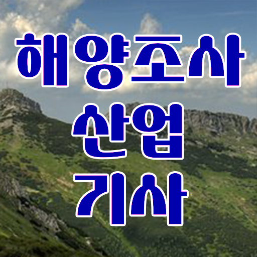  해양조사산업기사 취득자격 학점은행제로 15주만에 완료한 방법