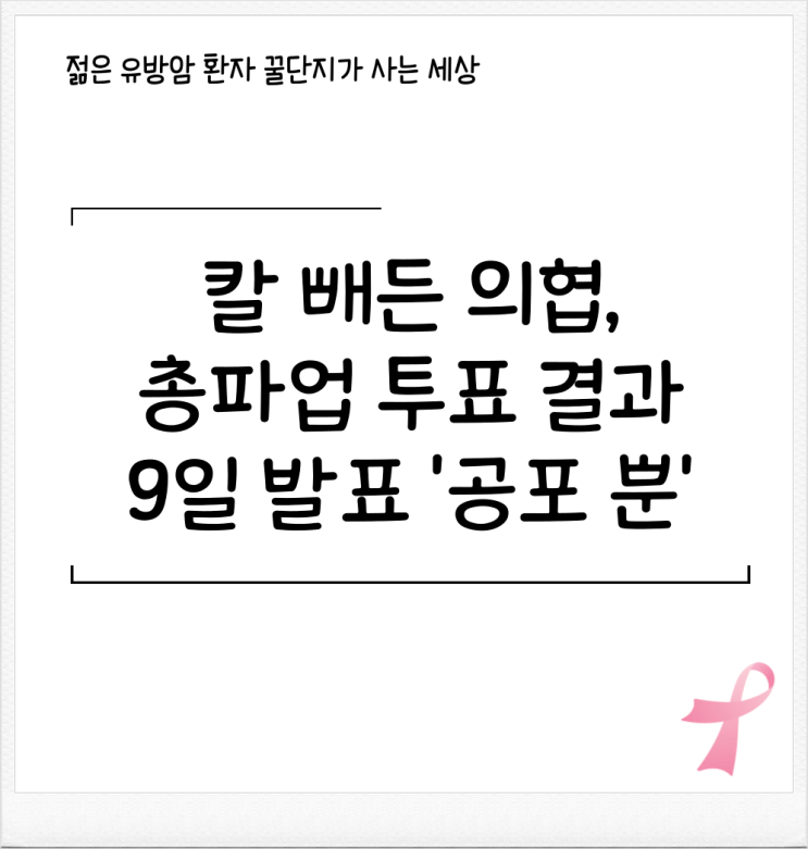 칼 빼든 의협, 대학병원 <b>교수 집단 휴진</b> 예고 '공포뿐'