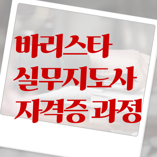  바리스타되는법 , 바리스타 자격증 20일 만에 취득한 정보 , 전망