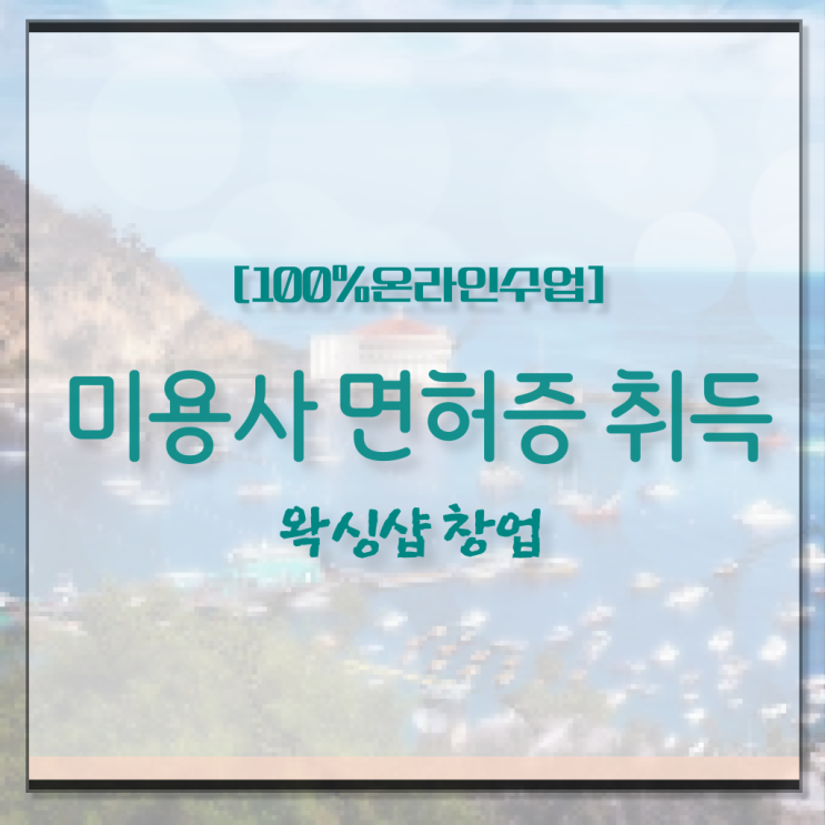  일본미용자격증 과정 준비 안해도 , 독학으로 이용사자격증 6달만에 갖췄어요