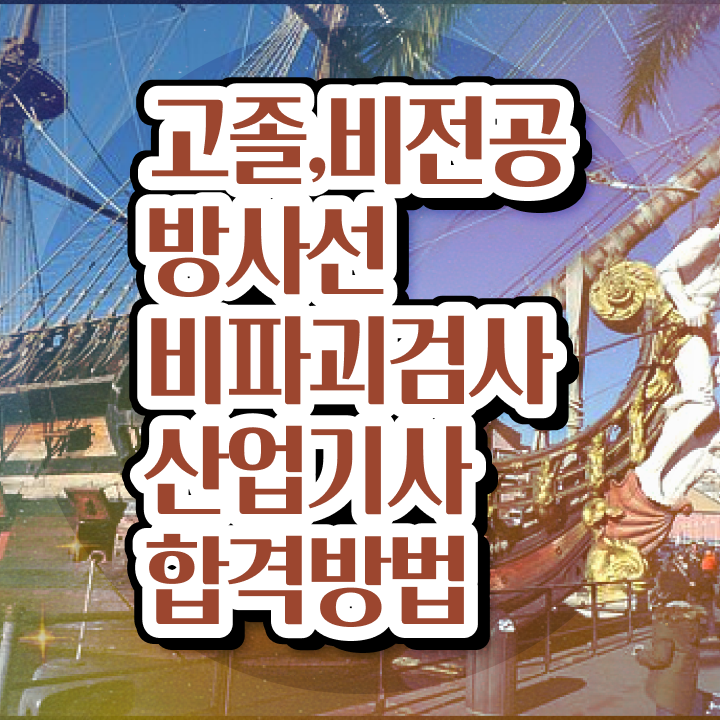  방사선비파괴검사산업기사 응시자격확인 방사선비파괴검사산업기사 시험응시자격 온라인 수업으로 편하게 준비한 노하우
