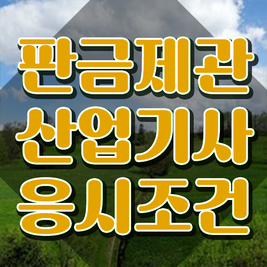  판금제관산업기사 합격점수 판금제관산업기사 자격요건 학점은행제로 편하게 성공한 비법