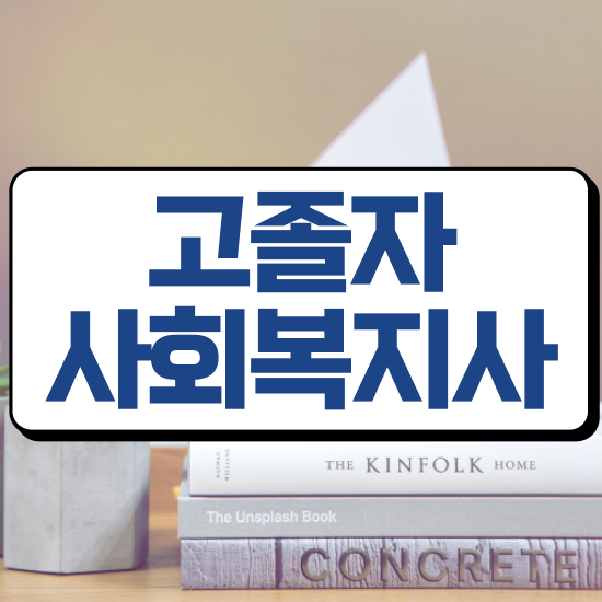  총신대 사회복지학과 사회복지사 학력 상관없이 학은제 활용하여 간편하게