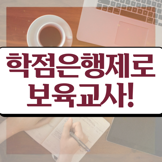  보육교사원장자격증 , 대학진학, 경력없이 온라인 과정만으로 간단하게 준비했던 방법