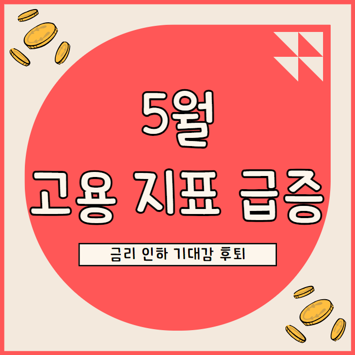 5월 비농업 고용 시장 예상치 큰 폭 상회 금리 인하 기대감 후퇴