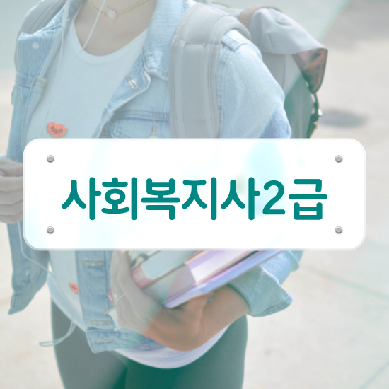  요양원 사회복지사 업무 사회복지사 조건이 안돼도 인강 듣고 쉽고 빠르게