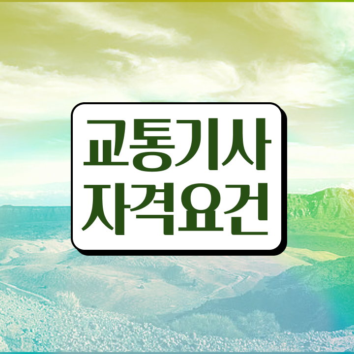  교통기사 필기 과목 교통기사 시험응시자격 집에서 온라인으로 1학기에 완료한 팁
