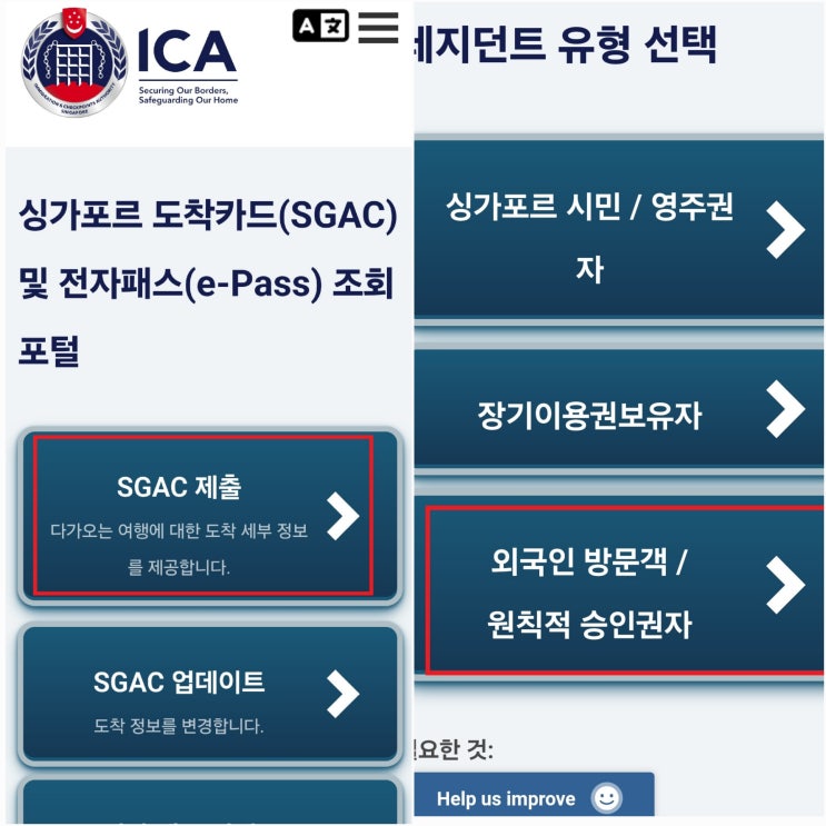  싱가포르 SG카드 작성방법(PC/어플/핸드폰 방법)/온라인 입국신고서 한글 작성 준비물
