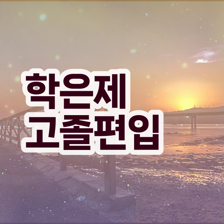  학점은행 편입 , 학점은행제 확인하세요 . 비용부담 절감 기간 단축 전략 정리해드립니다